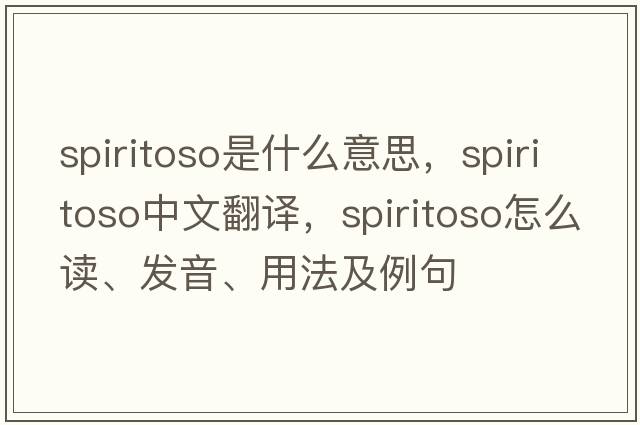 spiritoso是什么意思，spiritoso中文翻譯，spiritoso怎么讀、發(fā)音、用法及例句