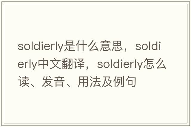 soldierly是什么意思，soldierly中文翻譯，soldierly怎么讀、發(fā)音、用法及例句
