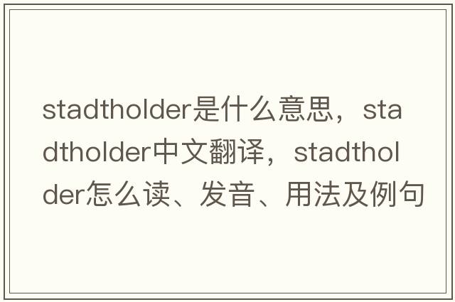 stadtholder是什么意思，stadtholder中文翻譯，stadtholder怎么讀、發(fā)音、用法及例句