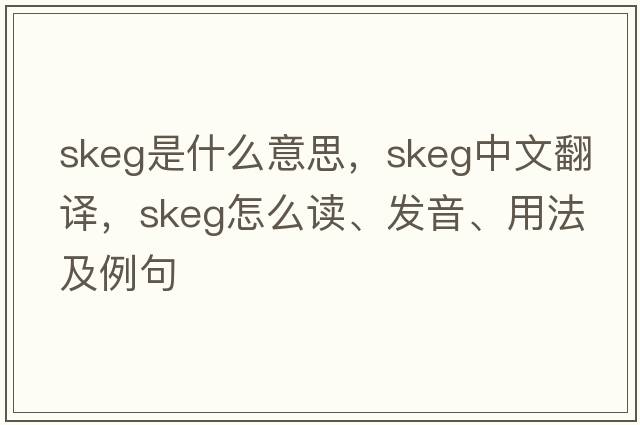 skeg是什么意思，skeg中文翻譯，skeg怎么讀、發(fā)音、用法及例句