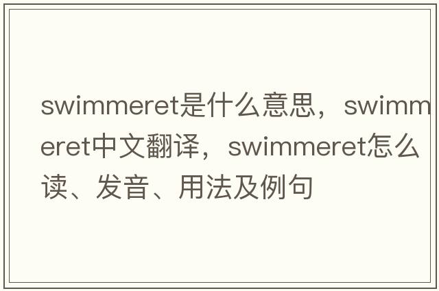 swimmeret是什么意思，swimmeret中文翻譯，swimmeret怎么讀、發(fā)音、用法及例句