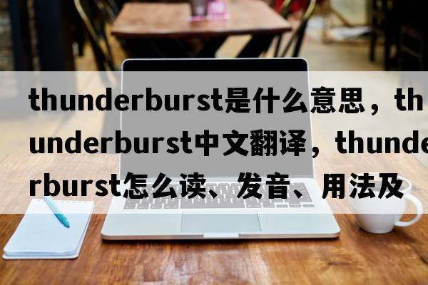 thunderburst是什么意思，thunderburst中文翻譯，thunderburst怎么讀、發(fā)音、用法及例句