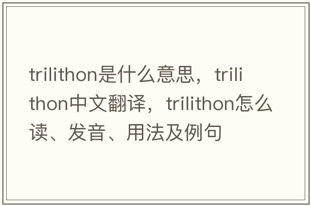 trilithon是什么意思，trilithon中文翻譯，trilithon怎么讀、發(fā)音、用法及例句