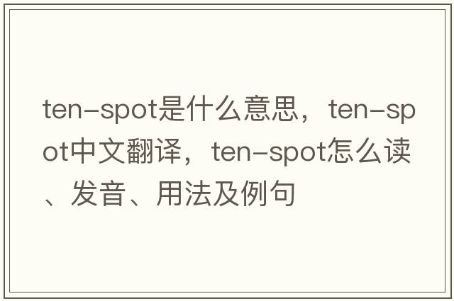 ten-spot是什么意思，ten-spot中文翻譯，ten-spot怎么讀、發(fā)音、用法及例句