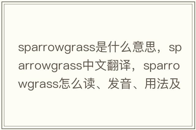 sparrowgrass是什么意思，sparrowgrass中文翻譯，sparrowgrass怎么讀、發(fā)音、用法及例句