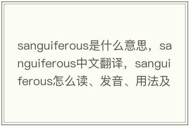 sanguiferous是什么意思，sanguiferous中文翻譯，sanguiferous怎么讀、發(fā)音、用法及例句