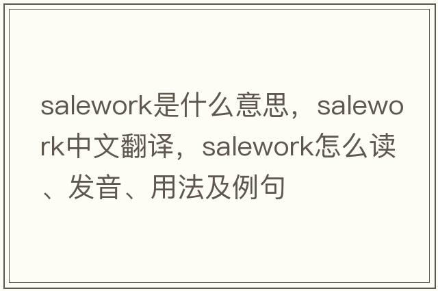 salework是什么意思，salework中文翻譯，salework怎么讀、發(fā)音、用法及例句