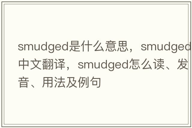 smudged是什么意思，smudged中文翻譯，smudged怎么讀、發(fā)音、用法及例句