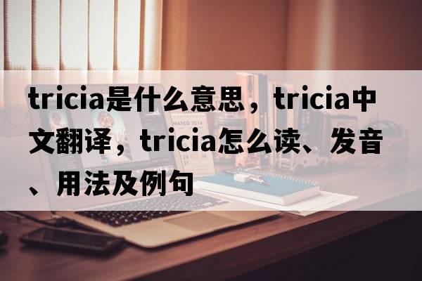 Tricia是什么意思，Tricia中文翻譯，Tricia怎么讀、發(fā)音、用法及例句