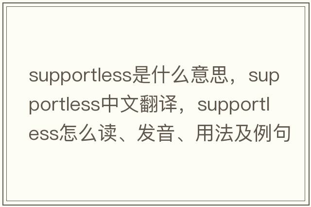 supportless是什么意思，supportless中文翻譯，supportless怎么讀、發(fā)音、用法及例句