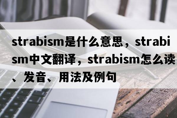 strabism是什么意思，strabism中文翻譯，strabism怎么讀、發(fā)音、用法及例句