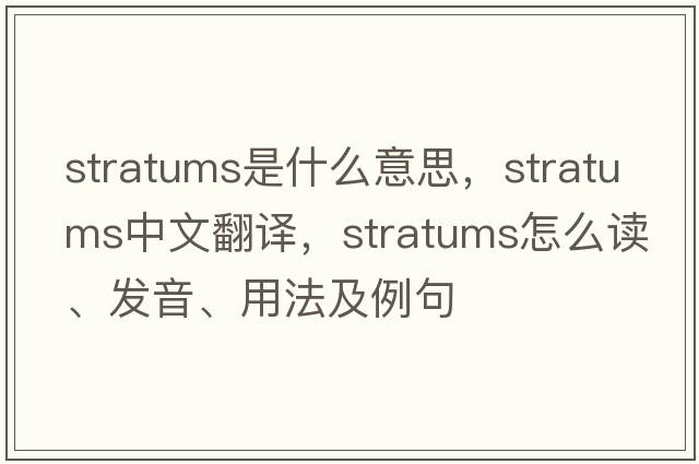 stratums是什么意思，stratums中文翻譯，stratums怎么讀、發(fā)音、用法及例句