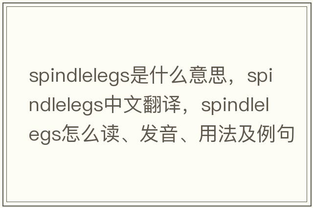 spindlelegs是什么意思，spindlelegs中文翻譯，spindlelegs怎么讀、發(fā)音、用法及例句