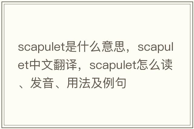 scapulet是什么意思，scapulet中文翻譯，scapulet怎么讀、發(fā)音、用法及例句