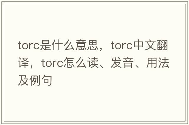 torc是什么意思，torc中文翻譯，torc怎么讀、發(fā)音、用法及例句