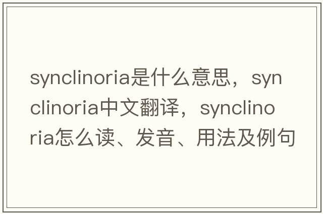 synclinoria是什么意思，synclinoria中文翻譯，synclinoria怎么讀、發(fā)音、用法及例句