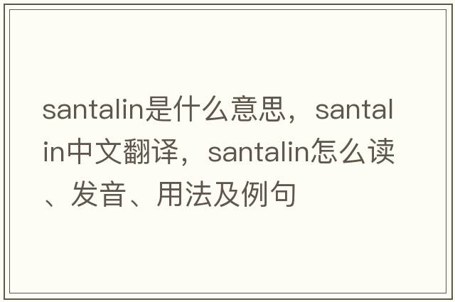 santalin是什么意思，santalin中文翻譯，santalin怎么讀、發(fā)音、用法及例句