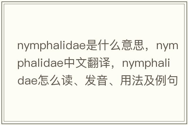 nymphalidae是什么意思，nymphalidae中文翻譯，nymphalidae怎么讀、發(fā)音、用法及例句