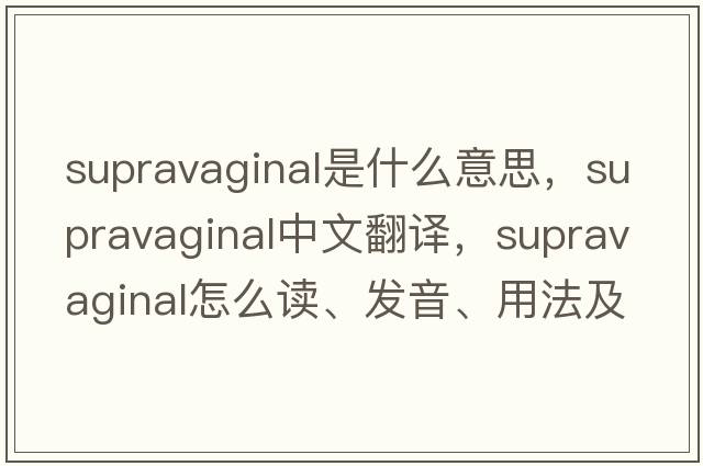 supravaginal是什么意思，supravaginal中文翻譯，supravaginal怎么讀、發(fā)音、用法及例句