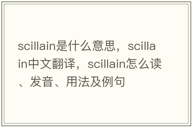 scillain是什么意思，scillain中文翻譯，scillain怎么讀、發(fā)音、用法及例句