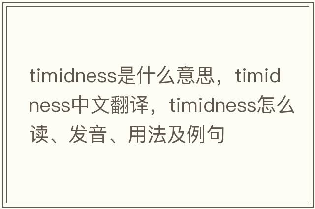 timidness是什么意思，timidness中文翻譯，timidness怎么讀、發(fā)音、用法及例句
