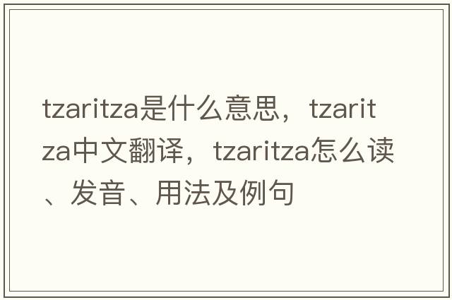tzaritza是什么意思，tzaritza中文翻譯，tzaritza怎么讀、發(fā)音、用法及例句