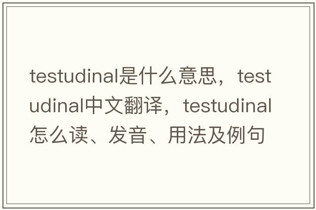 testudinal是什么意思，testudinal中文翻譯，testudinal怎么讀、發(fā)音、用法及例句