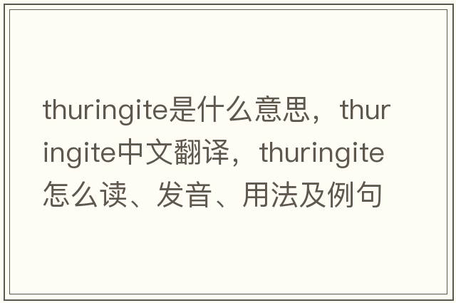 thuringite是什么意思，thuringite中文翻譯，thuringite怎么讀、發(fā)音、用法及例句