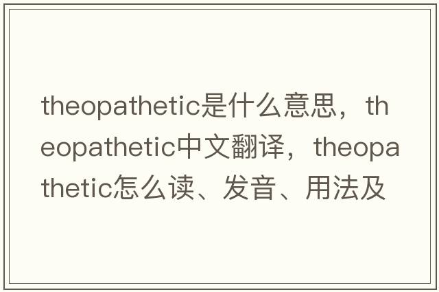 theopathetic是什么意思，theopathetic中文翻譯，theopathetic怎么讀、發(fā)音、用法及例句