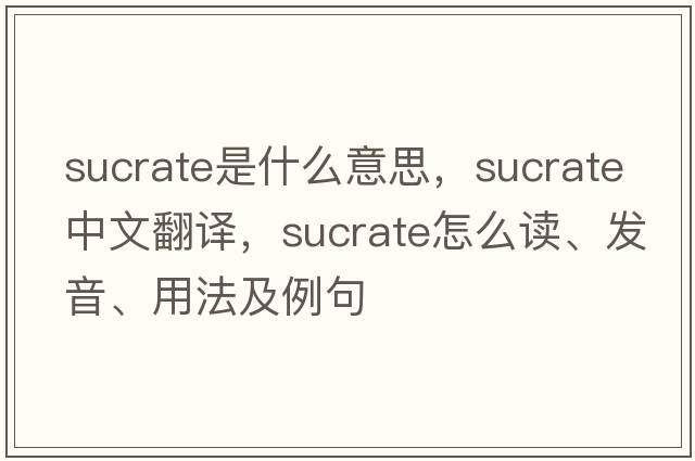 sucrate是什么意思，sucrate中文翻譯，sucrate怎么讀、發(fā)音、用法及例句