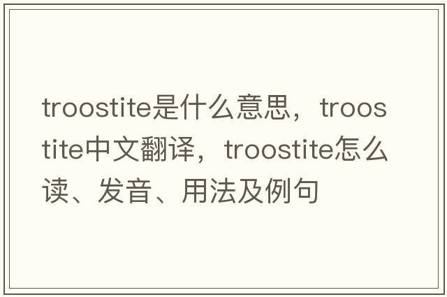 troostite是什么意思，troostite中文翻譯，troostite怎么讀、發(fā)音、用法及例句