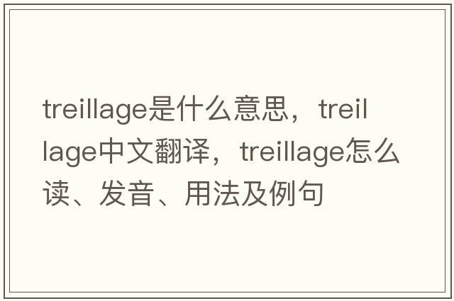 treillage是什么意思，treillage中文翻譯，treillage怎么讀、發(fā)音、用法及例句