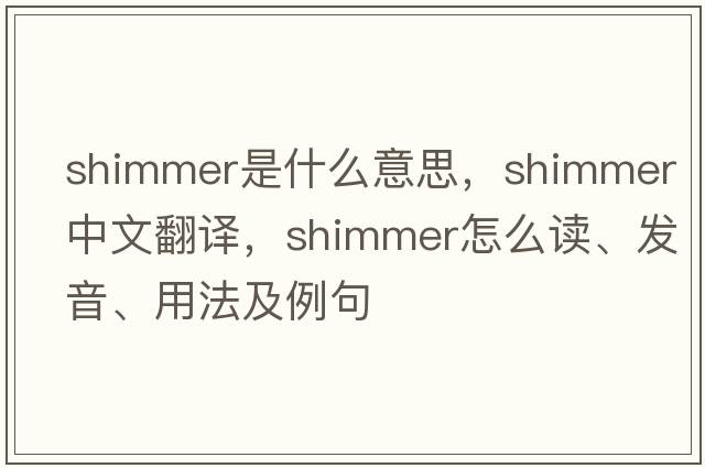 shimmer是什么意思，shimmer中文翻譯，shimmer怎么讀、發(fā)音、用法及例句