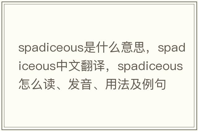 spadiceous是什么意思，spadiceous中文翻譯，spadiceous怎么讀、發(fā)音、用法及例句