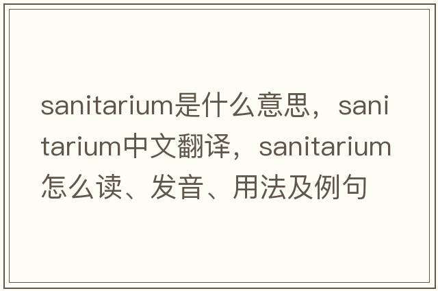 sanitarium是什么意思，sanitarium中文翻譯，sanitarium怎么讀、發(fā)音、用法及例句