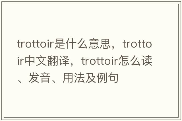 trottoir是什么意思，trottoir中文翻譯，trottoir怎么讀、發(fā)音、用法及例句