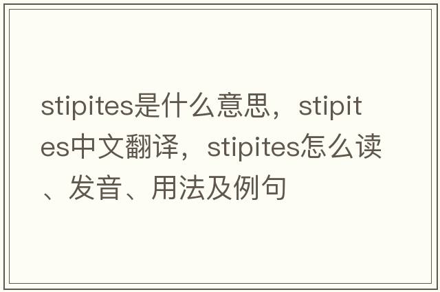 stipites是什么意思，stipites中文翻譯，stipites怎么讀、發(fā)音、用法及例句