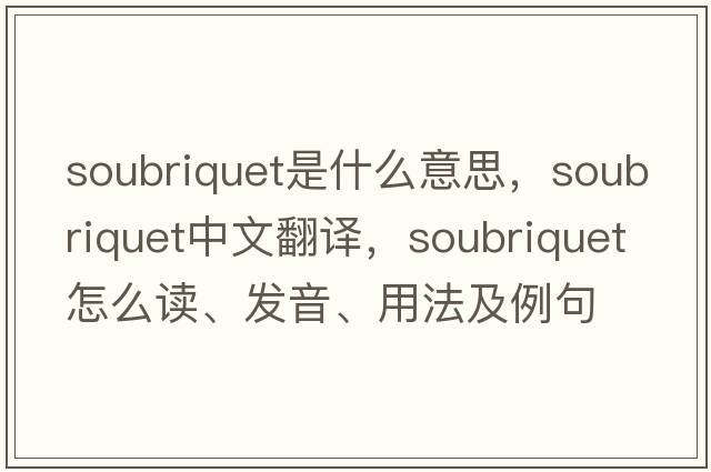 soubriquet是什么意思，soubriquet中文翻譯，soubriquet怎么讀、發(fā)音、用法及例句