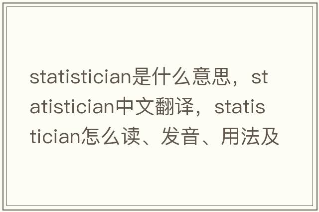 statistician是什么意思，statistician中文翻譯，statistician怎么讀、發(fā)音、用法及例句