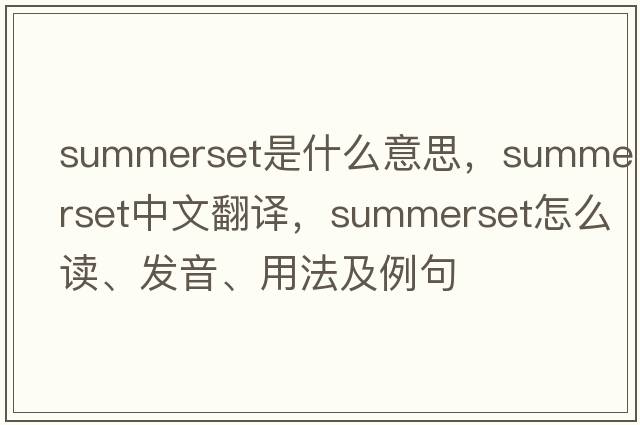 summerset是什么意思，summerset中文翻譯，summerset怎么讀、發(fā)音、用法及例句
