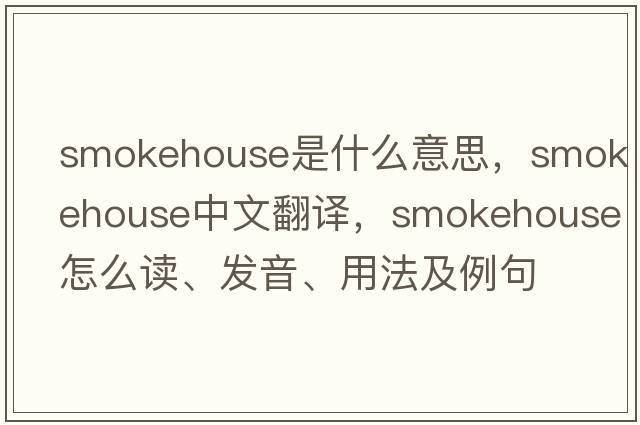 smokehouse是什么意思，smokehouse中文翻譯，smokehouse怎么讀、發(fā)音、用法及例句
