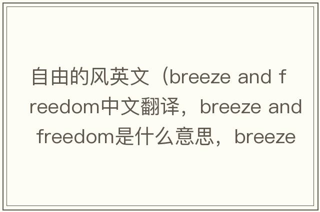 自由的風英文（breeze and freedom中文翻譯，breeze and freedom是什么意思，breeze and freedom發(fā)音、用法及例句）