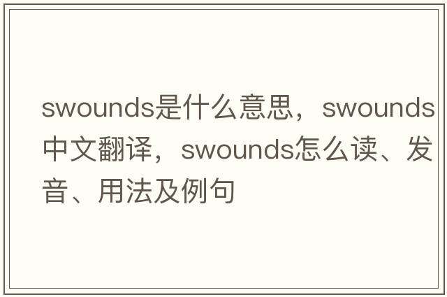 swounds是什么意思，swounds中文翻譯，swounds怎么讀、發(fā)音、用法及例句