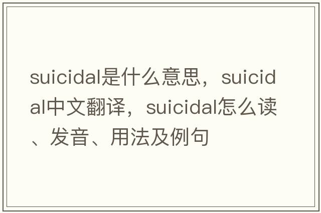 suicidal是什么意思，suicidal中文翻譯，suicidal怎么讀、發(fā)音、用法及例句