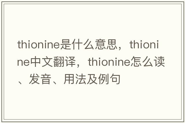 thionine是什么意思，thionine中文翻譯，thionine怎么讀、發(fā)音、用法及例句