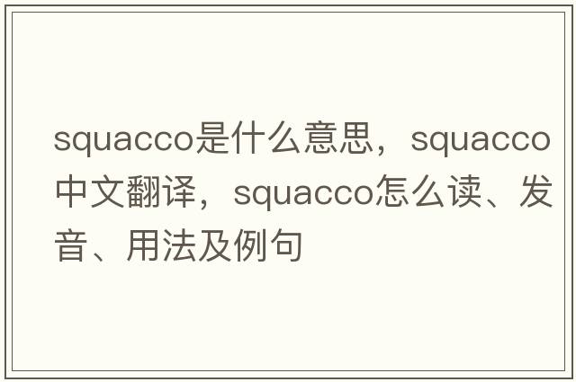squacco是什么意思，squacco中文翻譯，squacco怎么讀、發(fā)音、用法及例句