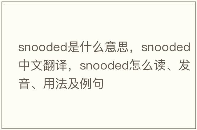 snooded是什么意思，snooded中文翻譯，snooded怎么讀、發(fā)音、用法及例句