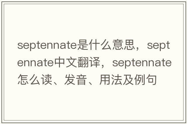 septennate是什么意思，septennate中文翻譯，septennate怎么讀、發(fā)音、用法及例句