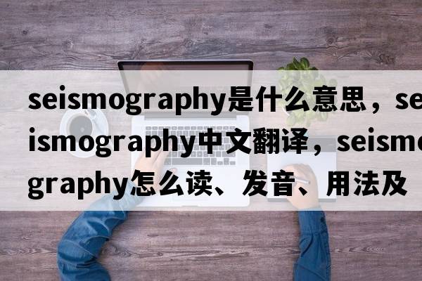 seismography是什么意思，seismography中文翻譯，seismography怎么讀、發(fā)音、用法及例句