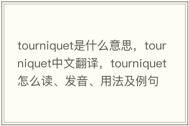 tourniquet是什么意思，tourniquet中文翻譯，tourniquet怎么讀、發(fā)音、用法及例句